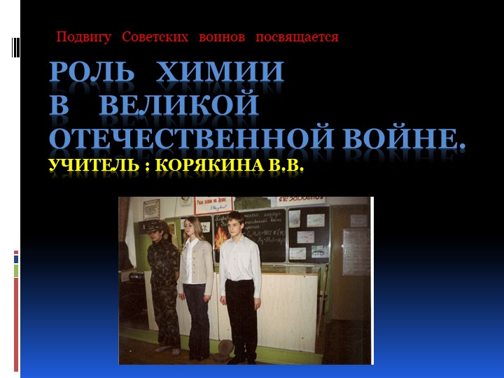 Интегрированный урок "Роль химии в годы Великой Отечественной войны" - Скачать презентации бесплатно | Читать или скачать учебники для школы онлайн бесплатно ☑ Школьные учебники school-textbook.com