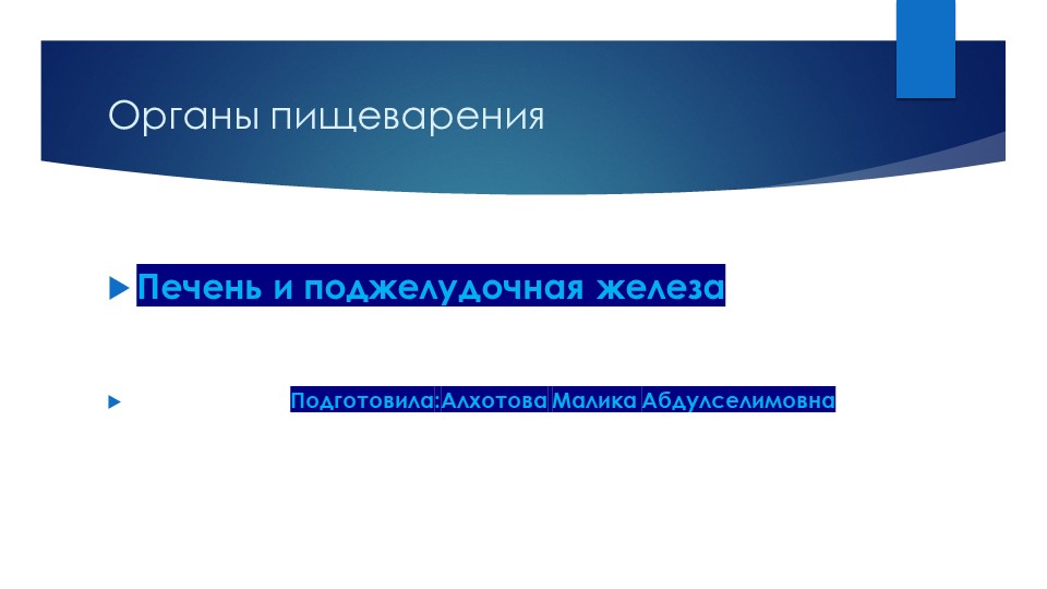 Презентация по биологии на тему:"Органы пищеварения"(8 класс)  - Скачать презентации бесплатно | Читать или скачать учебники для школы онлайн бесплатно ☑ Школьные учебники school-textbook.com