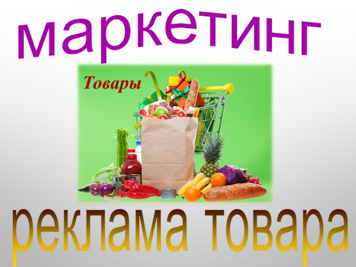 Презентация по технологии на тему "Маркейтинг" (8 класс) - Скачать презентации бесплатно | Читать или скачать учебники для школы онлайн бесплатно ☑ Школьные учебники school-textbook.com