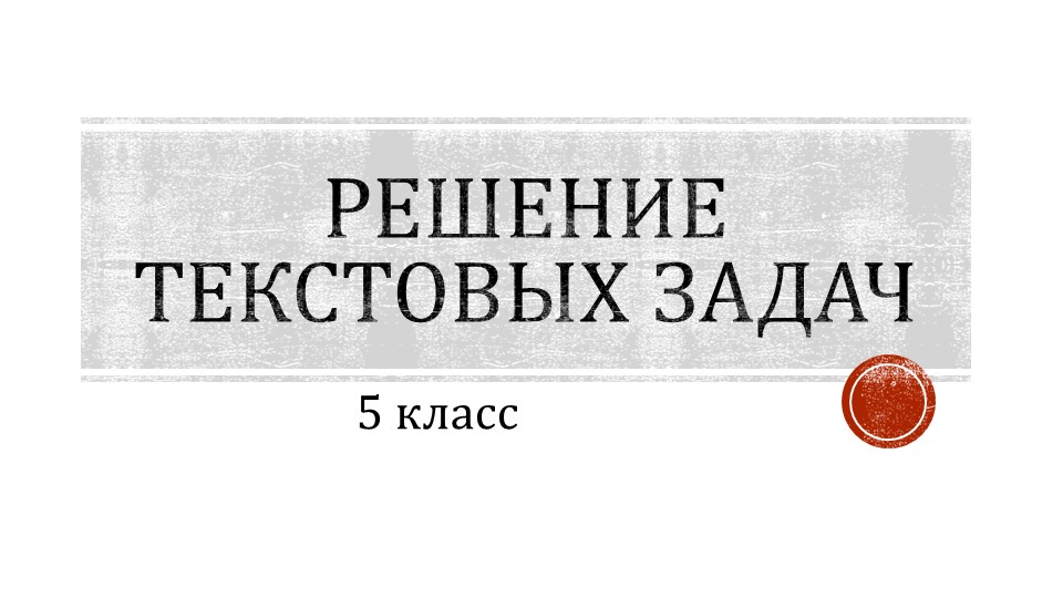 Презентация по математике на тему "Решение текстовых задач" (5 класс) - Скачать презентации бесплатно | Читать или скачать учебники для школы онлайн бесплатно ☑ Школьные учебники school-textbook.com