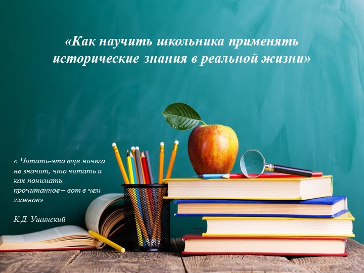 Презентация "Как научить школьника применять исторические знания в реальной жизни" - Скачать презентации бесплатно | Читать или скачать учебники для школы онлайн бесплатно ☑ Школьные учебники school-textbook.com