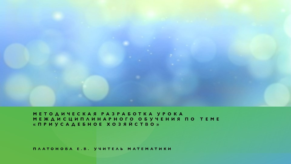 Методическая разработка урока междисциплинарного обучения по теме «Приусадебное хозяйство»  - Скачать презентации бесплатно | Читать или скачать учебники для школы онлайн бесплатно ☑ Школьные учебники school-textbook.com