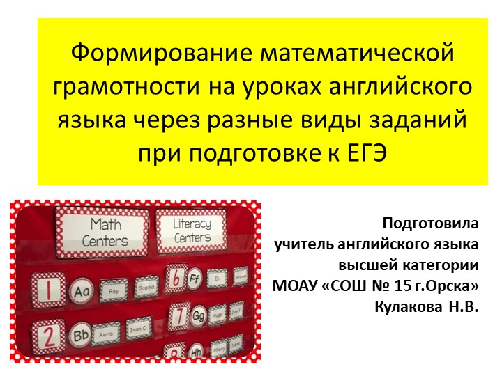 Формирование математической грамотности на уроках английского языка через разные виды заданий при подготовке к ЕГЭ  - Скачать презентации бесплатно | Читать или скачать учебники для школы онлайн бесплатно ☑ Школьные учебники school-textbook.com
