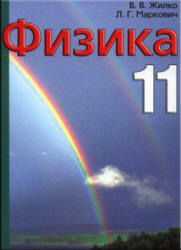 Физика. 11 класс - Жилко В.В., Маркович Л.Г.  - Скачать презентации бесплатно | Читать или скачать учебники для школы онлайн бесплатно ☑ Школьные учебники school-textbook.com