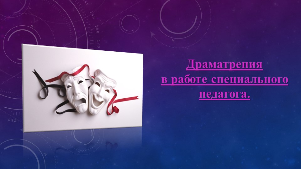 Презентация на тему "Драмотерапия" - Скачать презентации бесплатно | Читать или скачать учебники для школы онлайн бесплатно ☑ Школьные учебники school-textbook.com