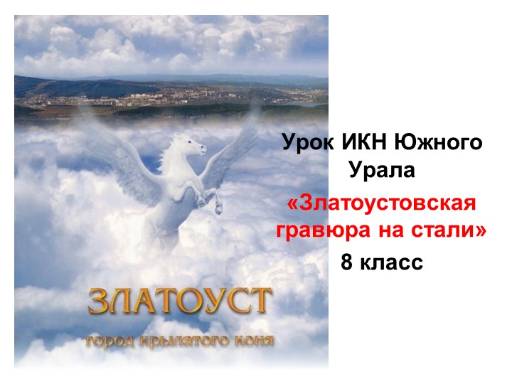 Презентация "Златоустовская гравюра на стали" - Скачать презентации бесплатно | Читать или скачать учебники для школы онлайн бесплатно ☑ Школьные учебники school-textbook.com