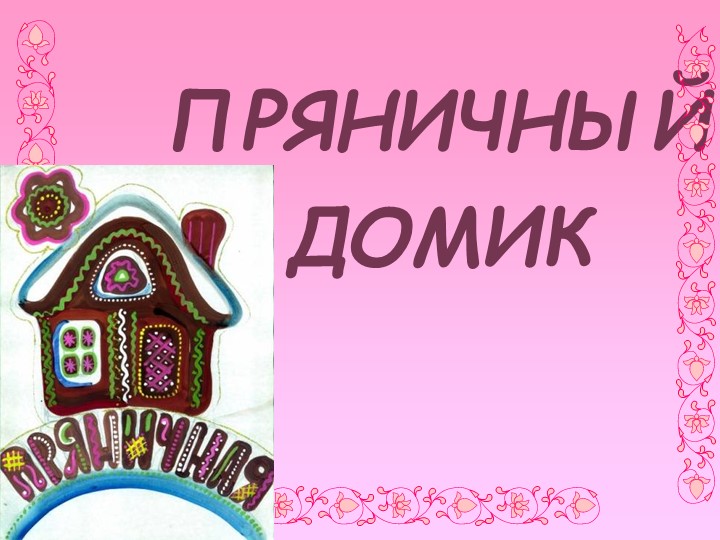 Презентация по ИЗО на тему "Рисуем Пряничный домик" (5 класс)  - Скачать презентации бесплатно | Читать или скачать учебники для школы онлайн бесплатно ☑ Школьные учебники school-textbook.com