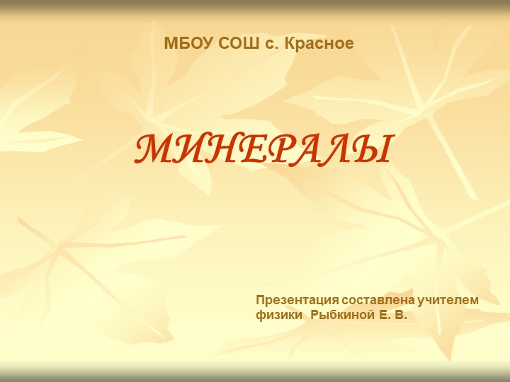 Презентация по естествознанию на тему:"Минералы"  - Скачать презентации бесплатно | Читать или скачать учебники для школы онлайн бесплатно ☑ Школьные учебники school-textbook.com