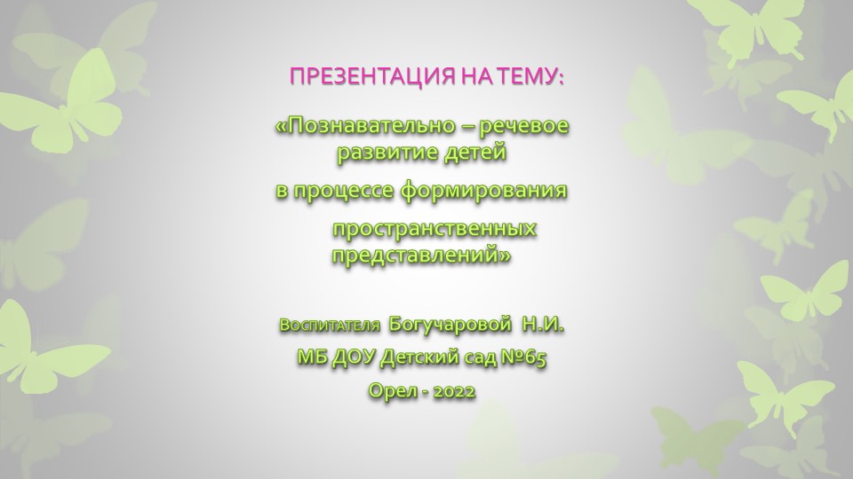 Презентация на тему: "Познавательно-речевое развитие детей в процессе формирования пространственных представлений" - Скачать презентации бесплатно | Читать или скачать учебники для школы онлайн бесплатно ☑ Школьные учебники school-textbook.com
