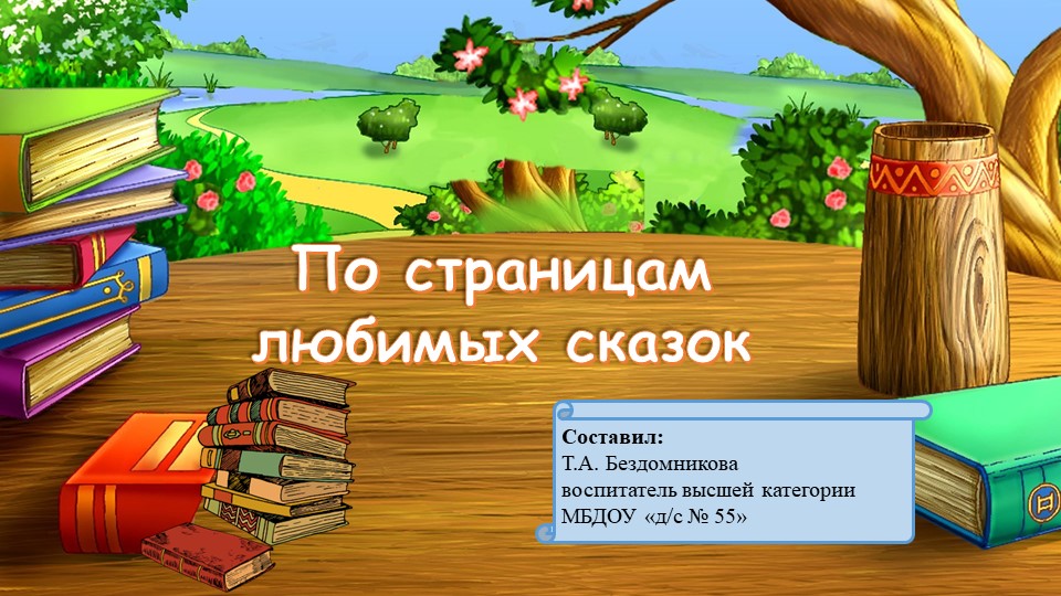 Презентация "По страницам любимых сказок"  - Скачать презентации бесплатно | Читать или скачать учебники для школы онлайн бесплатно ☑ Школьные учебники school-textbook.com