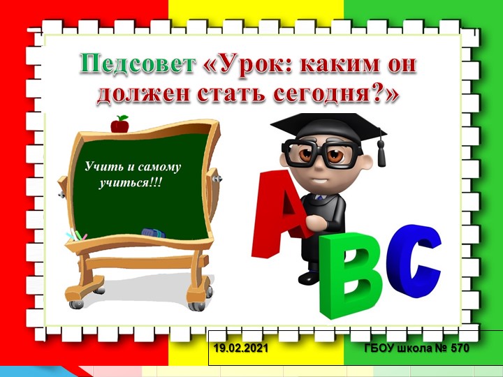 Педсовет "Урок: каким он должен стать сегодня?"  - Скачать презентации бесплатно | Читать или скачать учебники для школы онлайн бесплатно ☑ Школьные учебники school-textbook.com