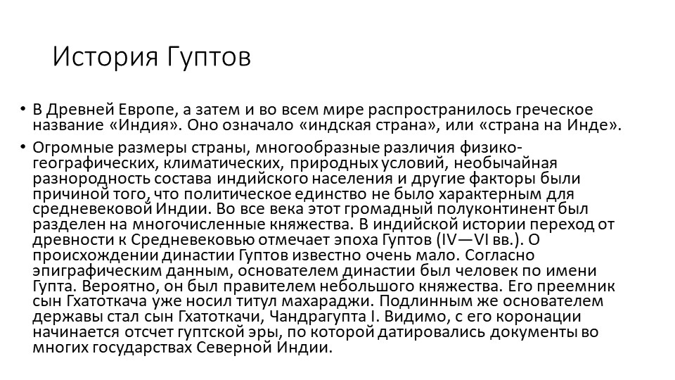 Презентация "Гуптов - основная информация " - Скачать презентации бесплатно | Читать или скачать учебники для школы онлайн бесплатно ☑ Школьные учебники school-textbook.com