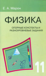Физика. 11 класс. Опорные конспекты и разноуровневые задания - Марон Е.А.  - Скачать презентации бесплатно | Читать или скачать учебники для школы онлайн бесплатно ☑ Школьные учебники school-textbook.com