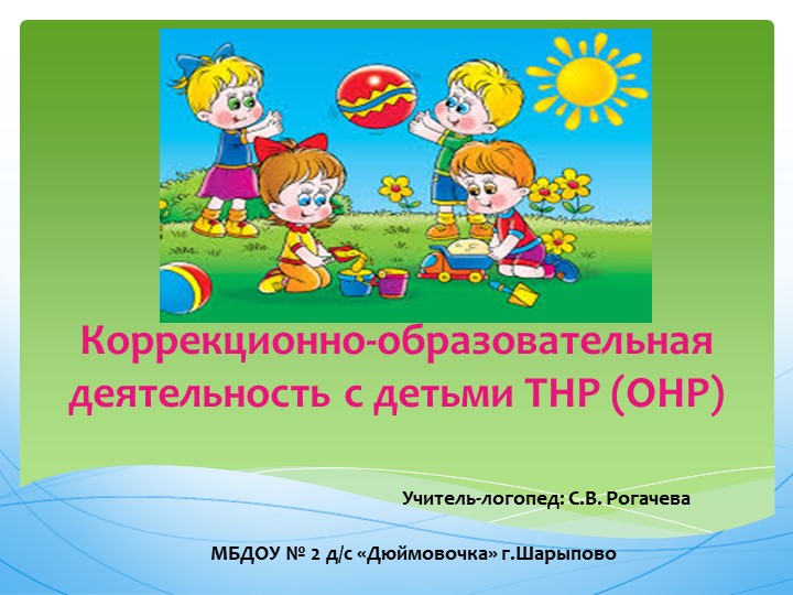 Презентация на тему: "Коррекционно-образовательная деятельность с детьми ТНР (ОНР) - Скачать презентации бесплатно | Читать или скачать учебники для школы онлайн бесплатно ☑ Школьные учебники school-textbook.com