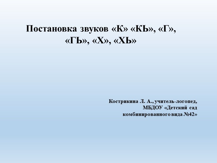 "Постановка звуков «К» «КЬ», «Г», «ГЬ», «Х», «ХЬ»" - Скачать презентации бесплатно | Читать или скачать учебники для школы онлайн бесплатно ☑ Школьные учебники school-textbook.com