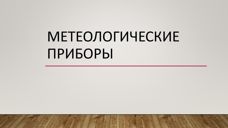 Презентация "Метеорологические приборы " - Скачать презентации бесплатно | Читать или скачать учебники для школы онлайн бесплатно ☑ Школьные учебники school-textbook.com