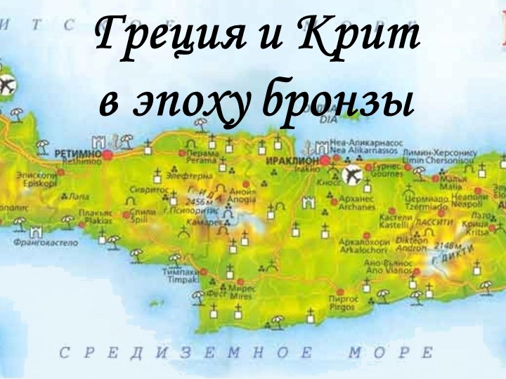 Презентация по Всеобщей истории на тему: Греция и Крит в эпоху бронзы  - Скачать презентации бесплатно | Читать или скачать учебники для школы онлайн бесплатно ☑ Школьные учебники school-textbook.com