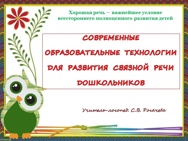 Презентация на тему: "Современные образовательные технологии для развития связной речи дошкольников" - Скачать презентации бесплатно | Читать или скачать учебники для школы онлайн бесплатно ☑ Школьные учебники school-textbook.com