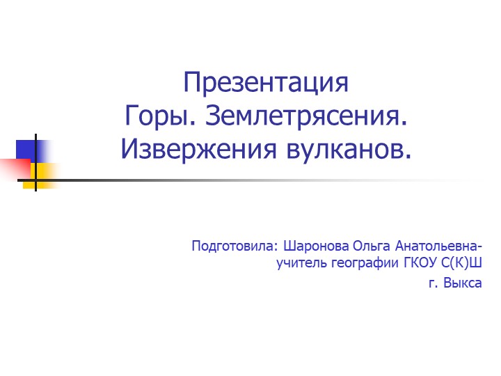 Презентация по географии на тему "Горы. Землетрясения. Извержения вулканов" - Скачать презентации бесплатно | Читать или скачать учебники для школы онлайн бесплатно ☑ Школьные учебники school-textbook.com