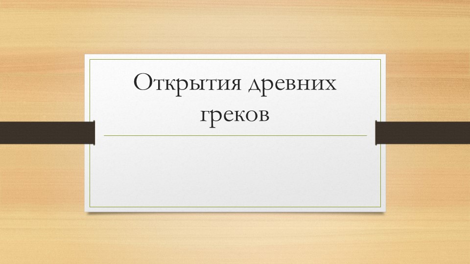 Презентация "Изобретения древних греков"  - Скачать презентации бесплатно | Читать или скачать учебники для школы онлайн бесплатно ☑ Школьные учебники school-textbook.com