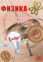 Физика. 11 класс. Контрольные работы в новом формате - Годова И.В. - Скачать презентации бесплатно | Читать или скачать учебники для школы онлайн бесплатно ☑ Школьные учебники school-textbook.com