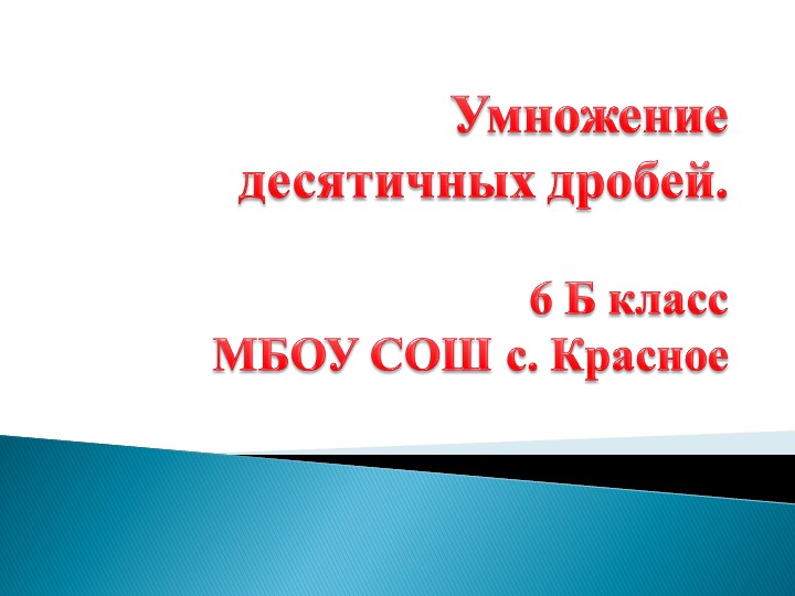 ПРЕЗЕНТАЦИЯ УМНОЖЕНИЕ ДЕСЯТИЧНЫХ ДРОБЕЙ 6 класс - Скачать презентации бесплатно | Читать или скачать учебники для школы онлайн бесплатно ☑ Школьные учебники school-textbook.com