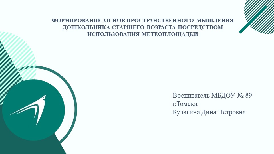 Формирование основ пространственного мышления дошкольника а старшего возраста посредсвом метеоплощадки - Скачать презентации бесплатно | Читать или скачать учебники для школы онлайн бесплатно ☑ Школьные учебники school-textbook.com