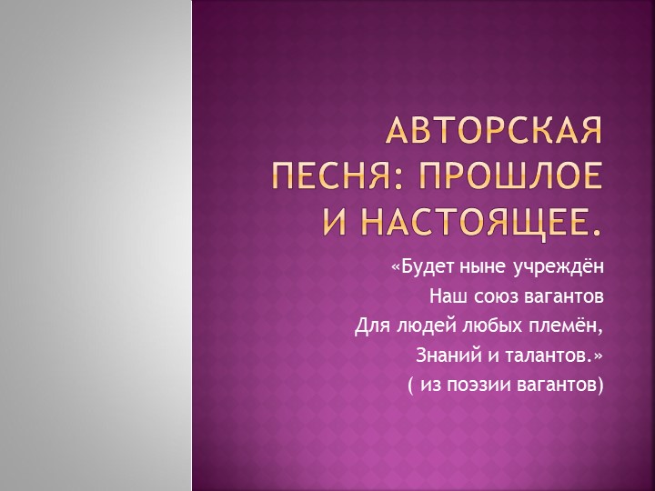 Презентация "Авторская песня: прошлое и настоящее" - Скачать презентации бесплатно | Читать или скачать учебники для школы онлайн бесплатно ☑ Школьные учебники school-textbook.com