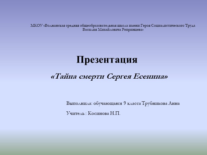 Презентация "Тайна смерти Сергея Есенина" - Скачать презентации бесплатно | Читать или скачать учебники для школы онлайн бесплатно ☑ Школьные учебники school-textbook.com