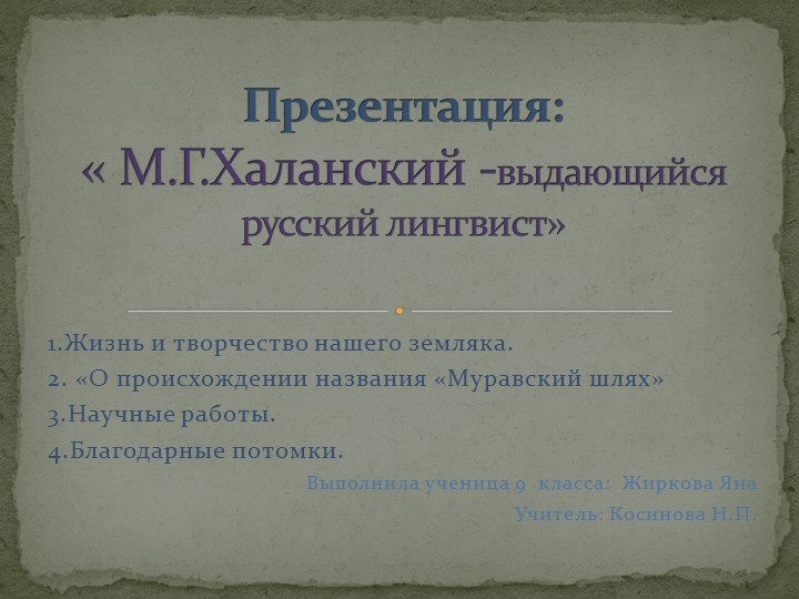 Презентация "М.Г.Халанский - выдающийся русский лингвист" - Скачать презентации бесплатно | Читать или скачать учебники для школы онлайн бесплатно ☑ Школьные учебники school-textbook.com