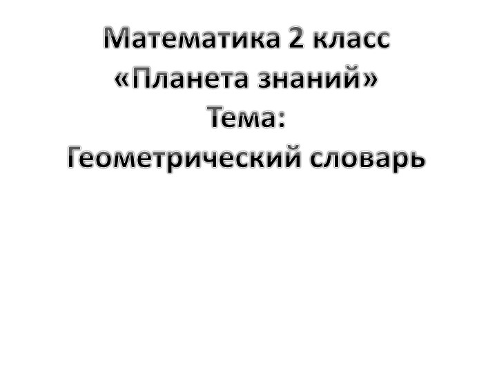 Презентация "Геометрический словарь" Математика. Планета знаний.  - Скачать презентации бесплатно | Читать или скачать учебники для школы онлайн бесплатно ☑ Школьные учебники school-textbook.com