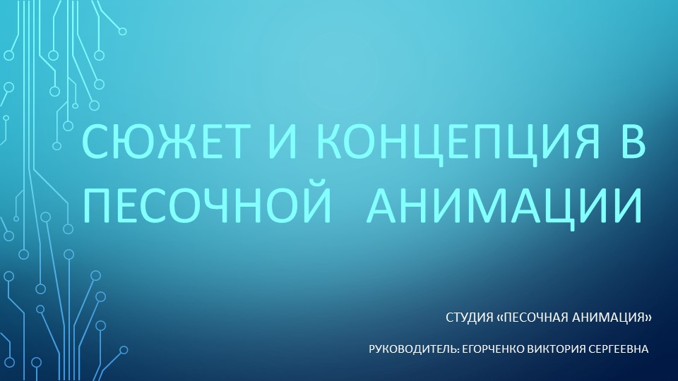 Презентация на тему: - "Правила построения сюжета в песочной анимации" - Скачать презентации бесплатно | Читать или скачать учебники для школы онлайн бесплатно ☑ Школьные учебники school-textbook.com