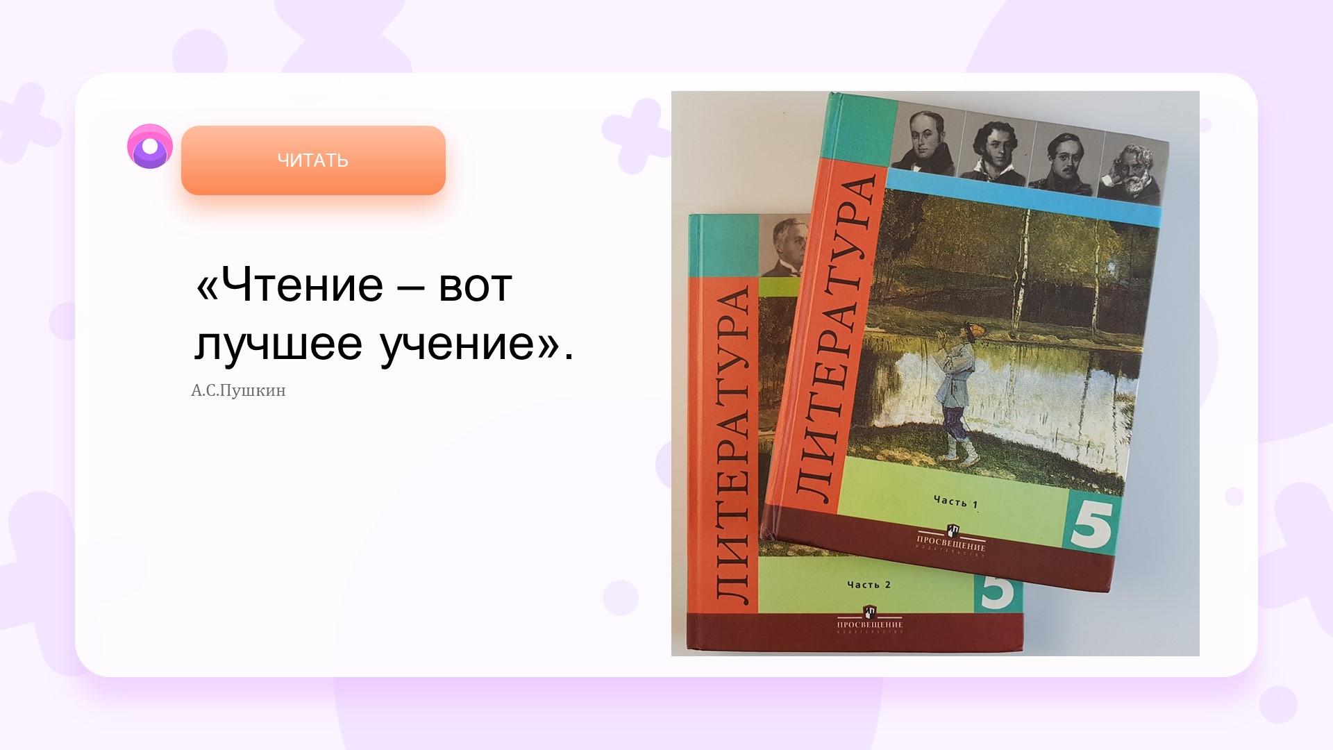 Презентация по литературе на тему "Роль книги в жизни человека" (5 класс)  - Скачать презентации бесплатно | Читать или скачать учебники для школы онлайн бесплатно ☑ Школьные учебники school-textbook.com