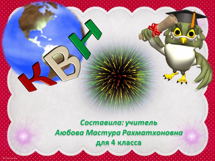 КВН- по русскому языку, литературе и по математике - Скачать презентации бесплатно | Читать или скачать учебники для школы онлайн бесплатно ☑ Школьные учебники school-textbook.com