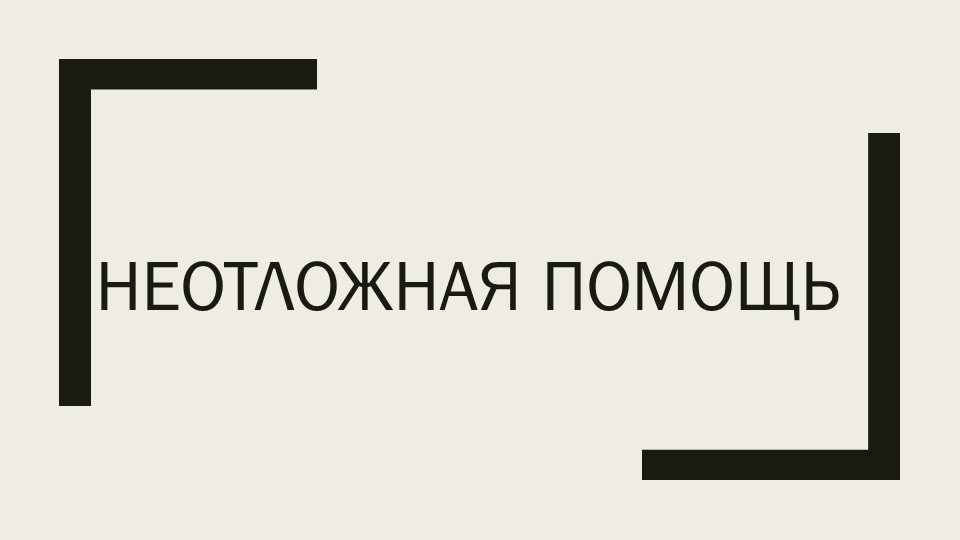 Презентация по физичнской культуре "Неотложная помощь" - Скачать презентации бесплатно | Читать или скачать учебники для школы онлайн бесплатно ☑ Школьные учебники school-textbook.com