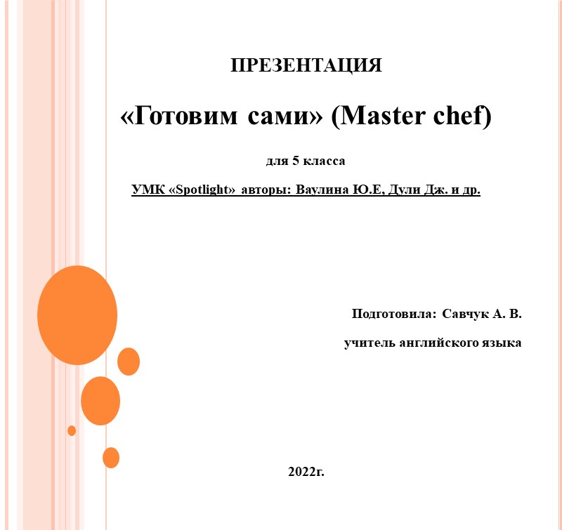 Презентация урока в 5 классе "Готовим сами" ("Master Chef") - Скачать презентации бесплатно | Читать или скачать учебники для школы онлайн бесплатно ☑ Школьные учебники school-textbook.com