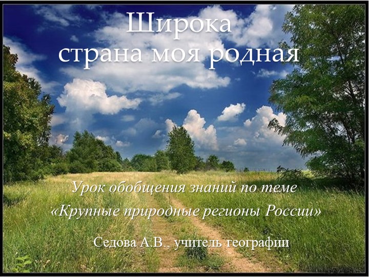 Урок обобщения знаний по теме "Природные зоны России" - Скачать презентации бесплатно | Читать или скачать учебники для школы онлайн бесплатно ☑ Школьные учебники school-textbook.com