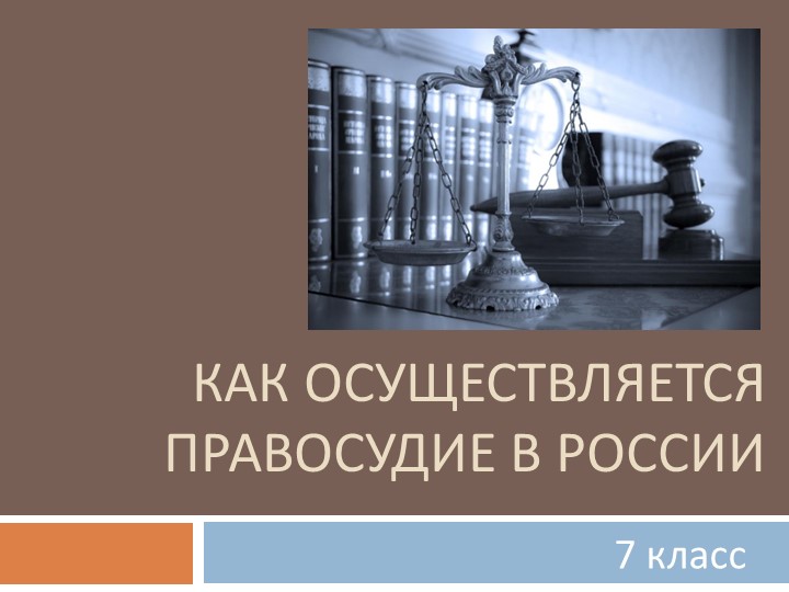 Презентация "Как осуществляется правосудие в России" (7 кл. §9. Котова_Лискова) - Скачать презентации бесплатно | Читать или скачать учебники для школы онлайн бесплатно ☑ Школьные учебники school-textbook.com