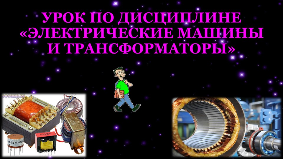 Презентация по МДК 01.01 Электрические машины и аппараты на тему "Трансформаторы"  - Скачать презентации бесплатно | Читать или скачать учебники для школы онлайн бесплатно ☑ Школьные учебники school-textbook.com