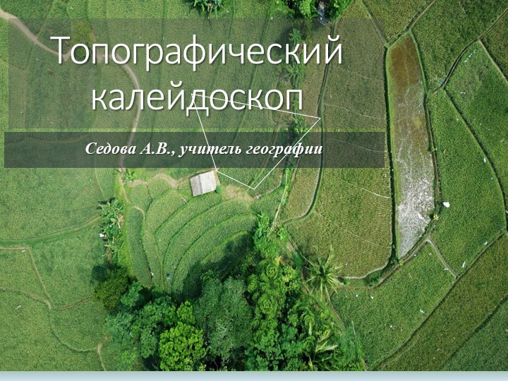 Презентация по географии Урок-игра "Топографический калейдоскоп"  - Скачать презентации бесплатно | Читать или скачать учебники для школы онлайн бесплатно ☑ Школьные учебники school-textbook.com
