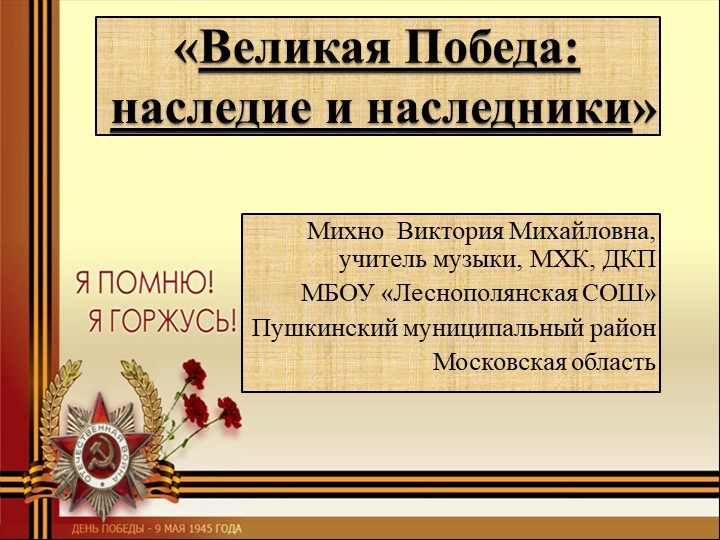 Презентация по Духовному краеведению Подмосковья в рамках выступления на XVI Московских образовательных чтениях "Великая Победа: наследие и наследники" - Скачать презентации бесплатно | Читать или скачать учебники для школы онлайн бесплатно ☑ Школьные учебники school-textbook.com