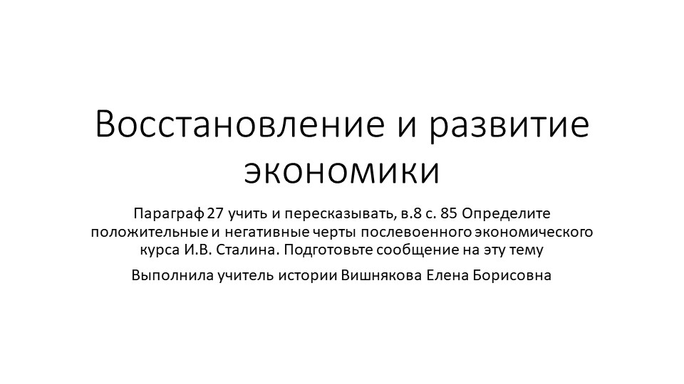 Восстановление и развитие экономики (10 класс)  - Скачать презентации бесплатно | Читать или скачать учебники для школы онлайн бесплатно ☑ Школьные учебники school-textbook.com
