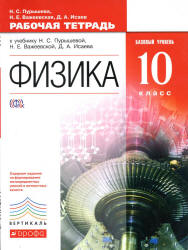 Физика. 10 класс. Рабочая тетрадь. Базовый уровень - Пурышева Н.С., Важеевская Н.Е., Исаев Д.А. - Скачать презентации бесплатно | Читать или скачать учебники для школы онлайн бесплатно ☑ Школьные учебники school-textbook.com