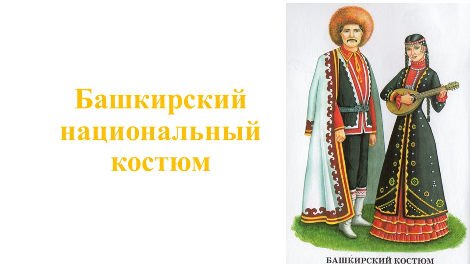Урок "Башкирский национальный костюм"  - Скачать презентации бесплатно | Читать или скачать учебники для школы онлайн бесплатно ☑ Школьные учебники school-textbook.com