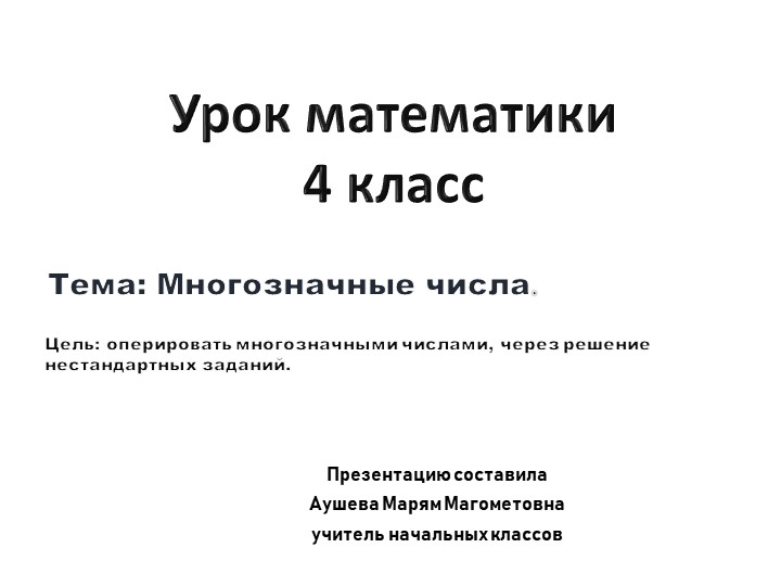 Презентация интегрированный урок на тему : "Многозначные числа" - Скачать презентации бесплатно | Читать или скачать учебники для школы онлайн бесплатно ☑ Школьные учебники school-textbook.com