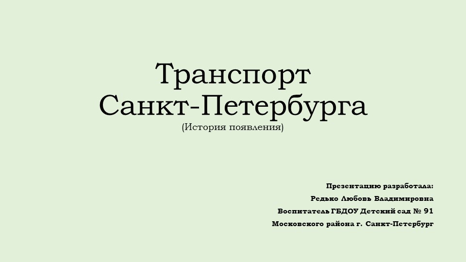 Презентация на тему " история транспорта" - Скачать презентации бесплатно | Читать или скачать учебники для школы онлайн бесплатно ☑ Школьные учебники school-textbook.com