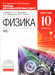 Физика. 10 класс. Базовый уровень. Тетрадь для лабораторных работ к учебнику - Пурышевой Н.С. и др. - Скачать презентации бесплатно | Читать или скачать учебники для школы онлайн бесплатно ☑ Школьные учебники school-textbook.com