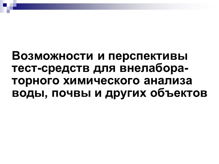 Презентация "Обзор тест-средств, применяемых в мониторинге качества природных вод" - Скачать презентации бесплатно | Читать или скачать учебники для школы онлайн бесплатно ☑ Школьные учебники school-textbook.com