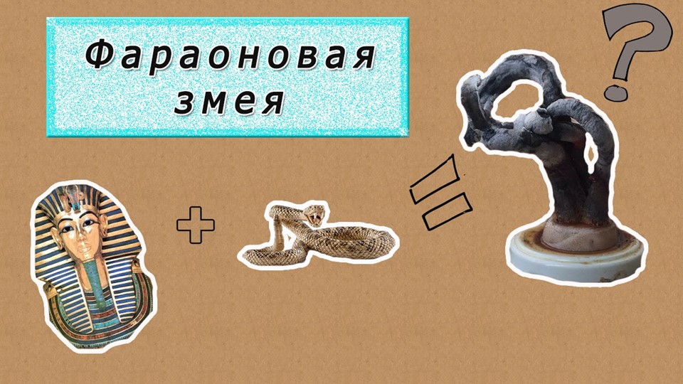 Презентация опыта "Фараонова змея". - Скачать презентации бесплатно | Читать или скачать учебники для школы онлайн бесплатно ☑ Школьные учебники school-textbook.com