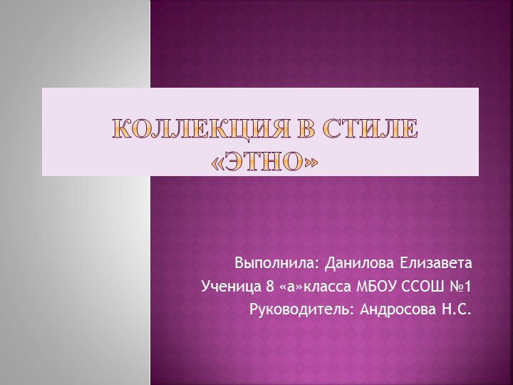 Презентация проекта " Коллекция Этно" - Скачать презентации бесплатно | Читать или скачать учебники для школы онлайн бесплатно ☑ Школьные учебники school-textbook.com